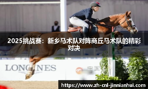 2025挑战赛:新乡马术队对阵商丘马术队的精彩对决