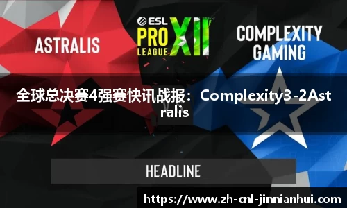 全球总决赛4强赛快讯战报:Complexity3-2Astralis