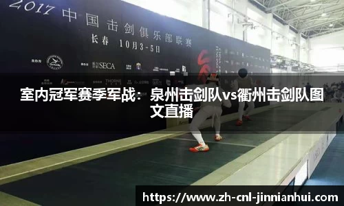 室内冠军赛季军战:泉州击剑队vs衢州击剑队图文直播