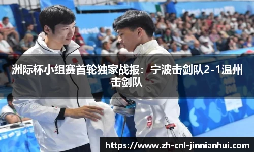 洲际杯小组赛首轮独家战报:宁波击剑队2-1温州击剑队