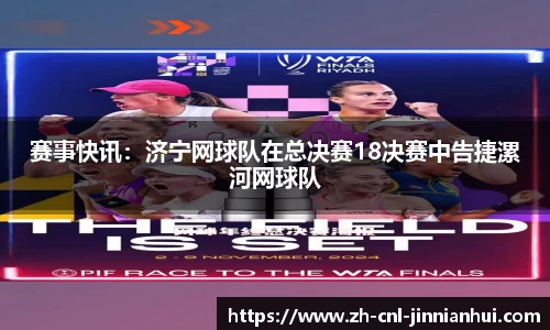 赛事快讯:济宁网球队在总决赛18决赛中告捷漯河网球队