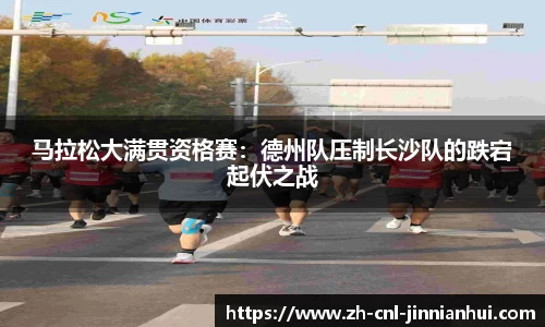 马拉松大满贯资格赛:德州队压制长沙队的跌宕起伏之战