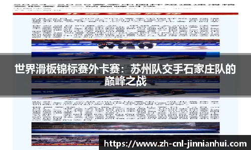 世界滑板锦标赛外卡赛:苏州队交手石家庄队的巅峰之战