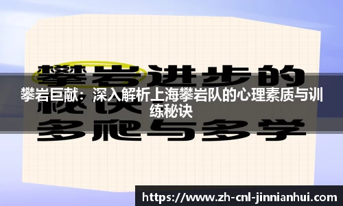 攀岩巨献：深入解析上海攀岩队的心理素质与训练秘诀