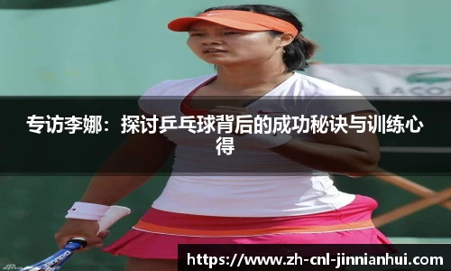 专访李娜:探讨乒乓球背后的成功秘诀与训练心得