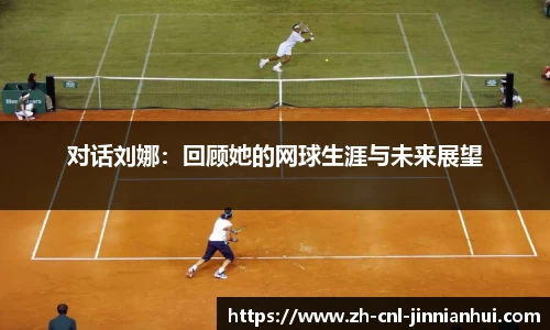 对话刘娜:回顾她的网球生涯与未来展望