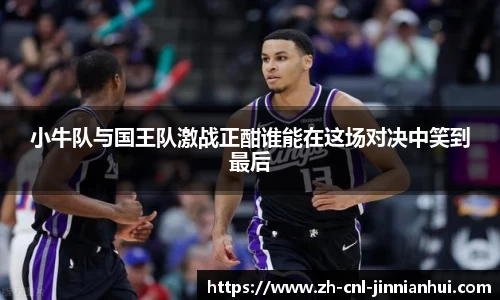 小牛队与国王队激战正酣谁能在这场对决中笑到最后