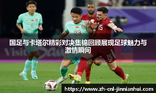 国足与卡塔尔精彩对决集锦回顾展现足球魅力与激情瞬间