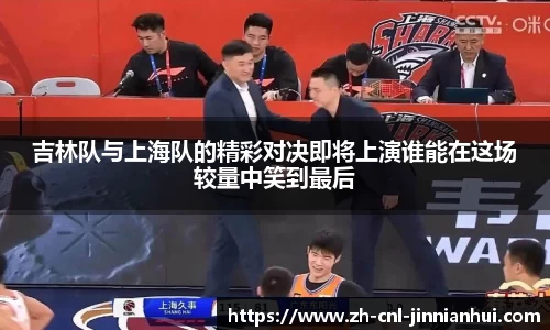 吉林队与上海队的精彩对决即将上演谁能在这场较量中笑到最后